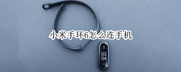 小米手环6如何绑定手机