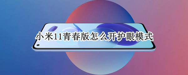 小米11青春版护眼模式在哪里