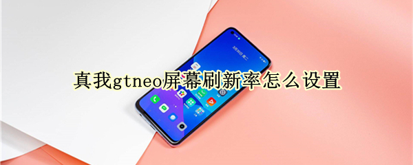 真我gtneo屏幕刷新率在哪调