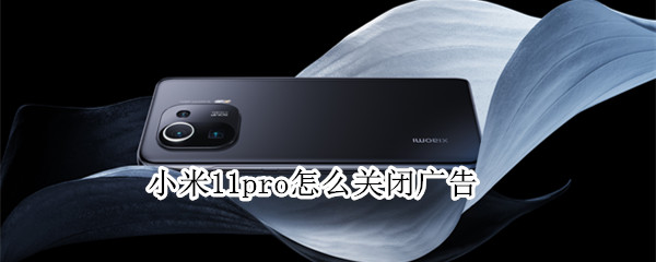 小米11pro如何取消广告
