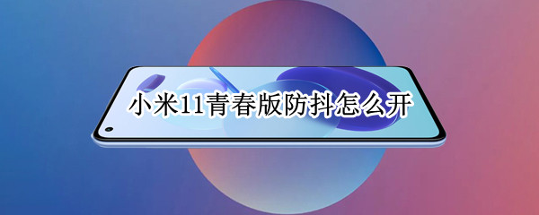 小米11青春版防抖功能在哪里