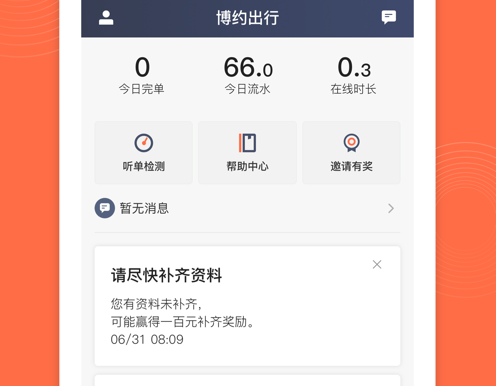 博约司机 ios版