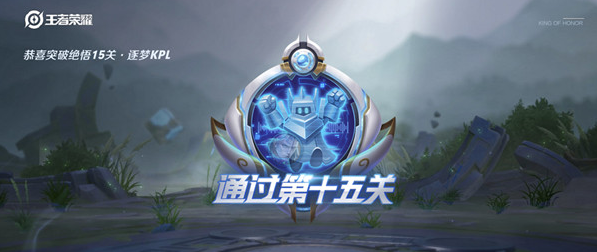 王者荣耀绝悟挑战15关怎么过