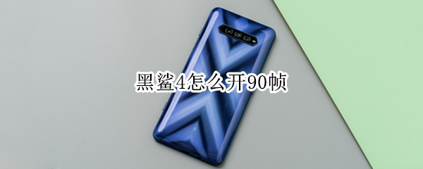 黑鲨4如何调整屏幕刷新率