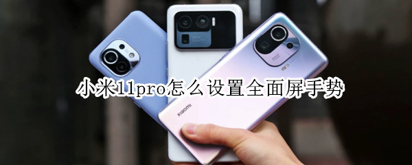 小米11pro如何开启全面屏手势