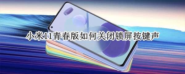 小米11青春版怎么取消锁屏提示音