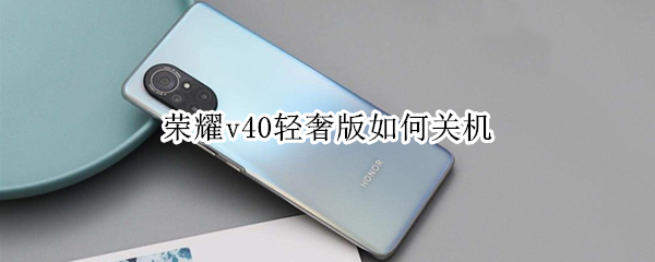 荣耀v40轻奢版怎么关机