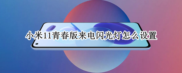 小米11青春版来电闪光灯在哪设