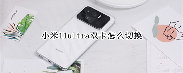 小米11ultra如何切换双卡