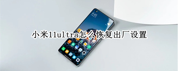 小米11ultra出厂设置怎么找