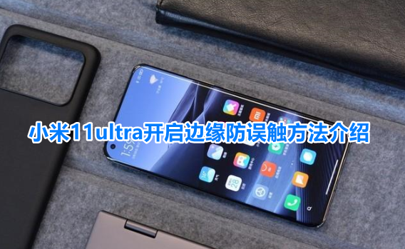 小米11ultra防误触模式在哪设置