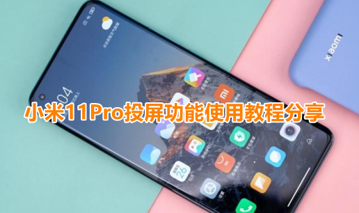 小米11Pro投屏功能使用教程分享