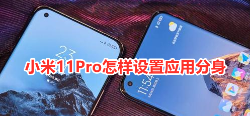 小米11Pro怎样设置应用分身