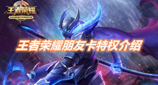 王者荣耀朋友卡有什么作用