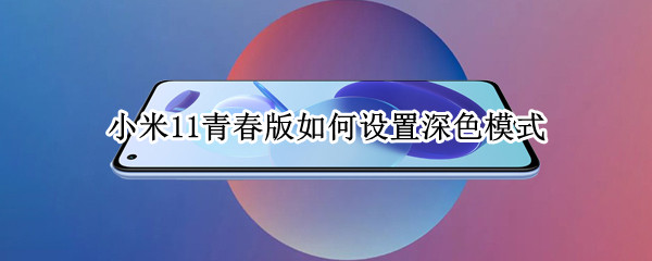 小米11青春版怎么开启深色模式