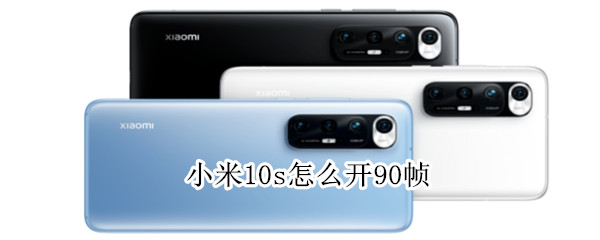 小米10s屏幕刷新率在哪调
