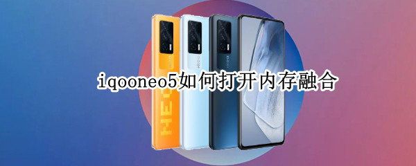 iqooneo5内存融合功能在哪里