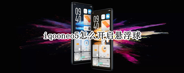 iqooneo5桌面圆球在哪设置