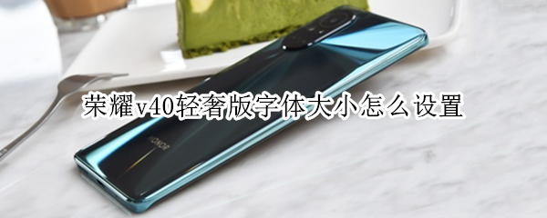 荣耀v40轻奢版字体大小在哪调