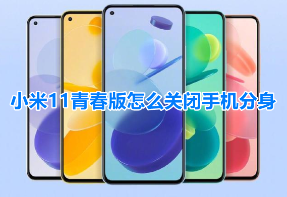 小米11青春版怎么关闭手机分身