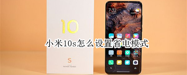 小米10s省电模式在哪里