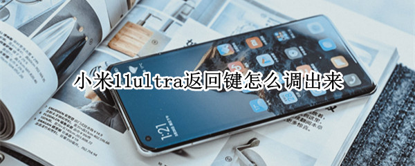 小米11ultra返回键如何设置