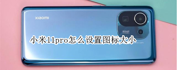 小米11pro如何调整图标大小