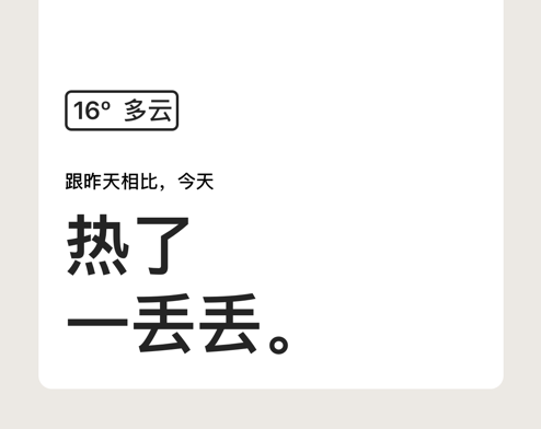昨天的天气 ios版