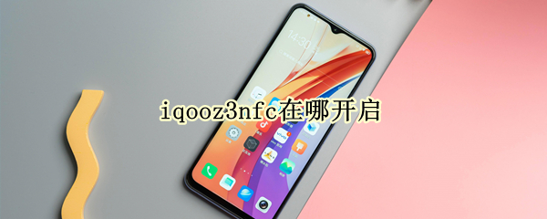 iqooz3如何启用NFC功能