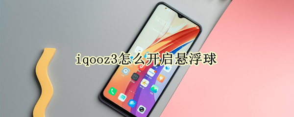 iqooz3悬浮球在哪设置