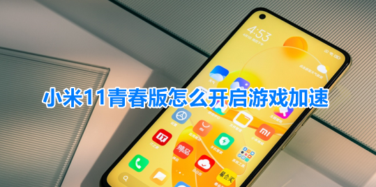 小米11青春版提升游戏流畅度方法分享