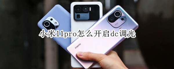小米11pro怎样设置dc调光