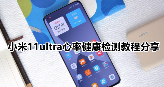 小米11ultra怎么测心率