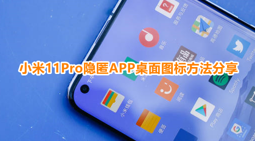 小米11Pro如何隐藏应用
