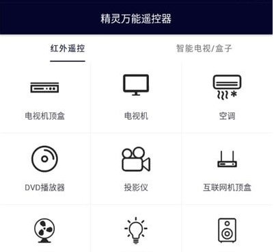 万能遥控器精灵