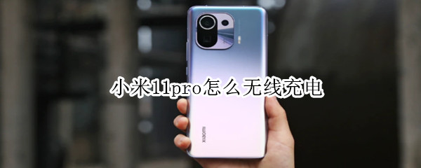 小米11pro如何进行无线充电