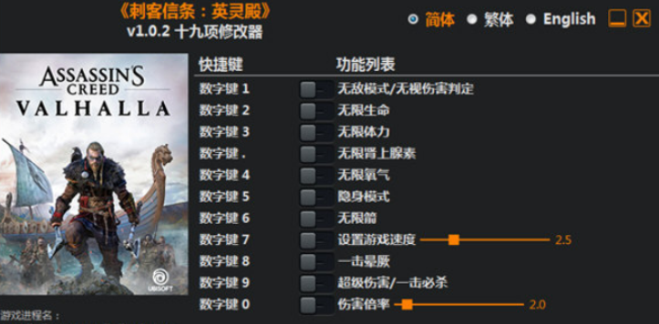 刺客信条英灵殿十九项修改器