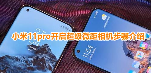 小米11pro怎么拍微距