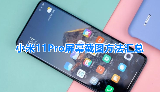 小米11Pro屏幕截图方法汇总