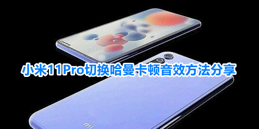 小米11Pro切换哈曼卡顿音效方法分享
