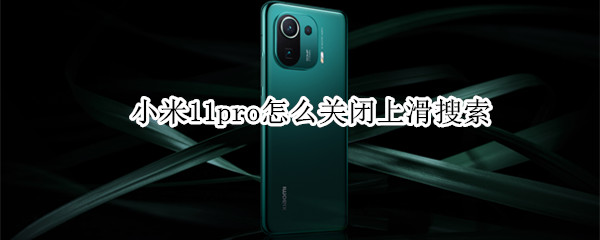 小米11pro上滑搜索怎么取消