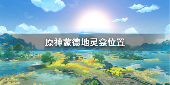 原神蒙德地灵龛在哪