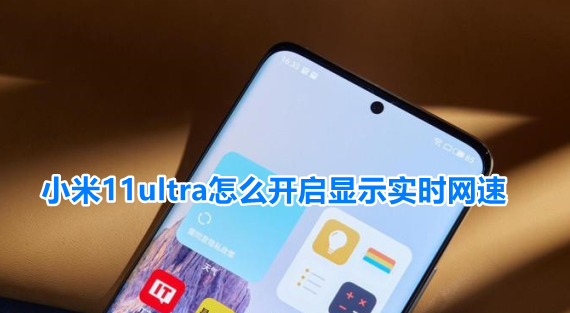 小米11ultra怎么开启显示实时网速