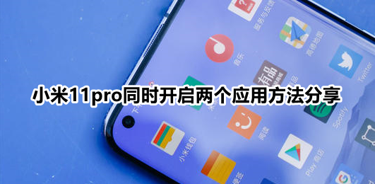 小米11pro怎么分屏