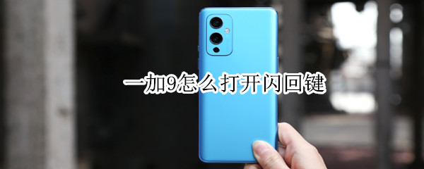 一加9闪回键功能在哪里