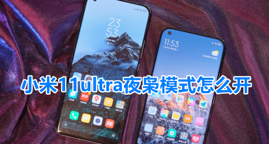 小米11ultra夜枭超级夜景算法详解分享