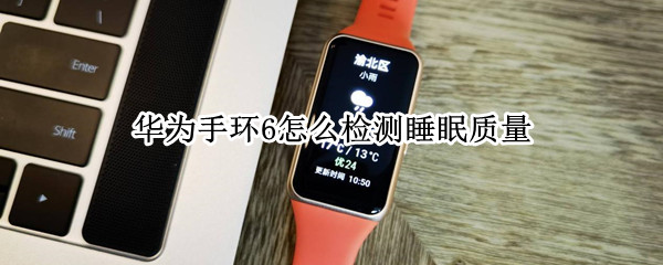 华为手环6睡眠质量在哪检测