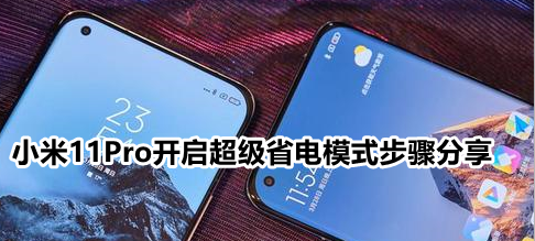 小米11Pro开启超级省电模式步骤分享
