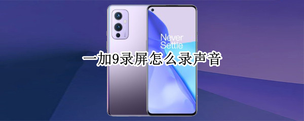一加9录屏声音如何设置