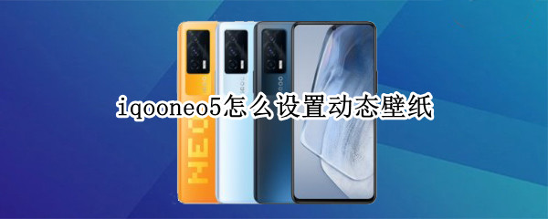 iqooneo5动态壁纸在哪开启